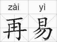 再易的拼音