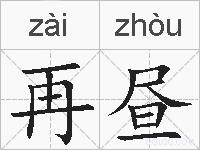 再昼的拼音