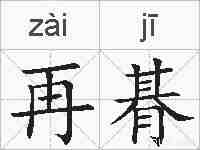 再朞的拼音