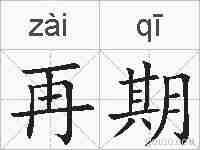 再期的拼音