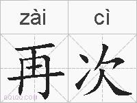 再次的拼音