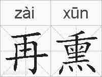 再熏的拼音
