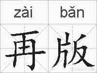 再版的拼音
