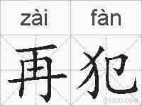 再犯的拼音