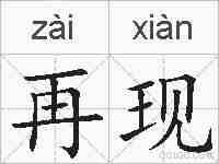 再现的拼音