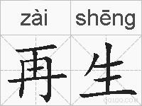 再生的拼音