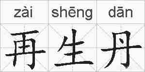 再生丹的拼音