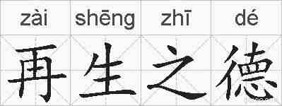 再生之德的拼音