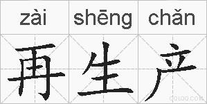 再生产的拼音