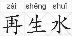 再生水的拼音