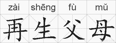 再生父母的拼音