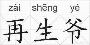 再生爷的拼音
