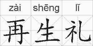 再生礼的拼音