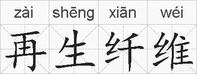再生纤维的拼音