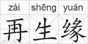 再生缘的拼音
