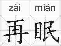 再眠的拼音