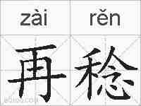 再稔的拼音
