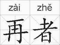 再者的拼音