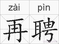 再聘的拼音