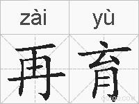 再育的拼音