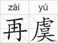 再虞的拼音