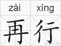 再行的拼音