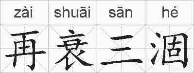 再衰三涸的拼音