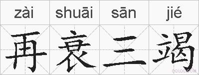 再衰三竭的拼音