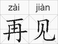 再见的拼音