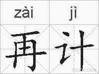再计的拼音
