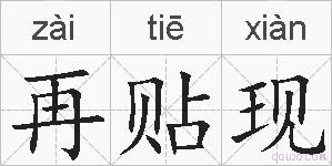 再贴现的拼音