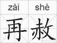 再赦的拼音
