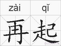 再起的拼音