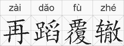 再蹈覆辙的拼音