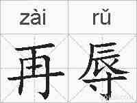 再辱的拼音