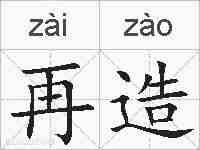再造的拼音
