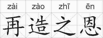 再造之恩的拼音
