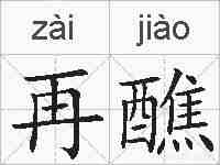 再醮的拼音