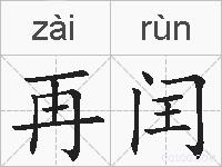 再闰的拼音