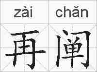 再阐的拼音