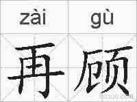 再顾的拼音