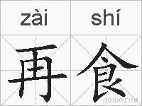 再食的拼音