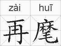 再麾的拼音