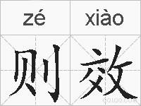 则效的拼音