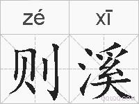 则溪的拼音