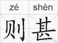 则甚的拼音