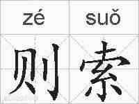 则索的拼音