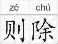 则除的拼音
