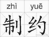 制约的拼音