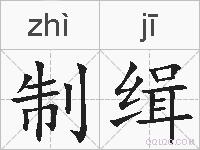 制缉的拼音